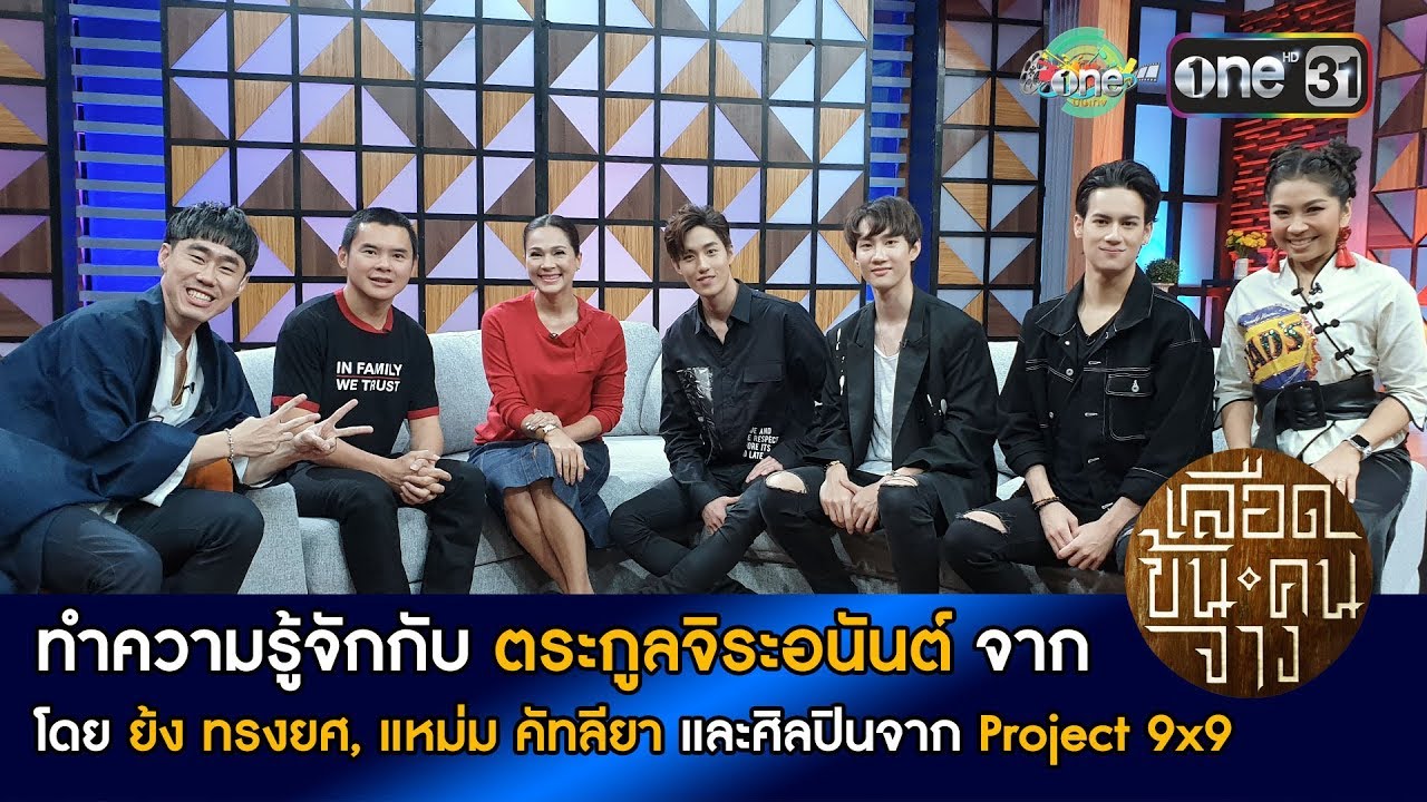 พูดคุยกับผู้กำกับและนักแสดงจาก
