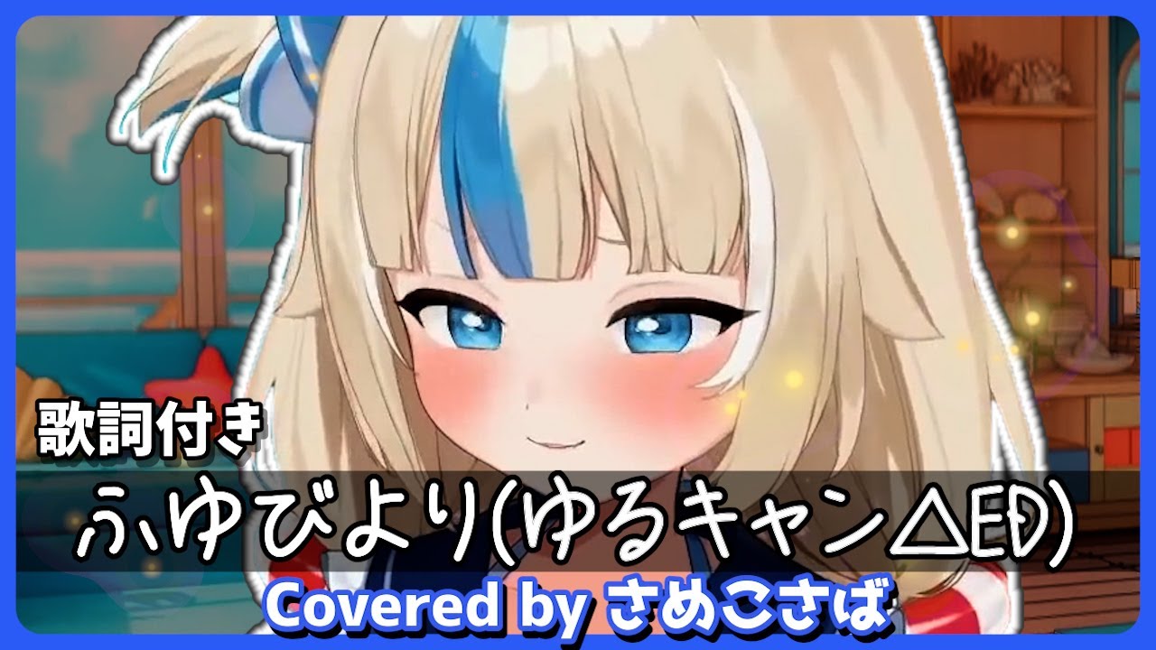 【綺麗な歌声】♪ ふゆびより / さめこさば【歌詞付き】【さめこさば/Sameko Saba/切り抜き】
