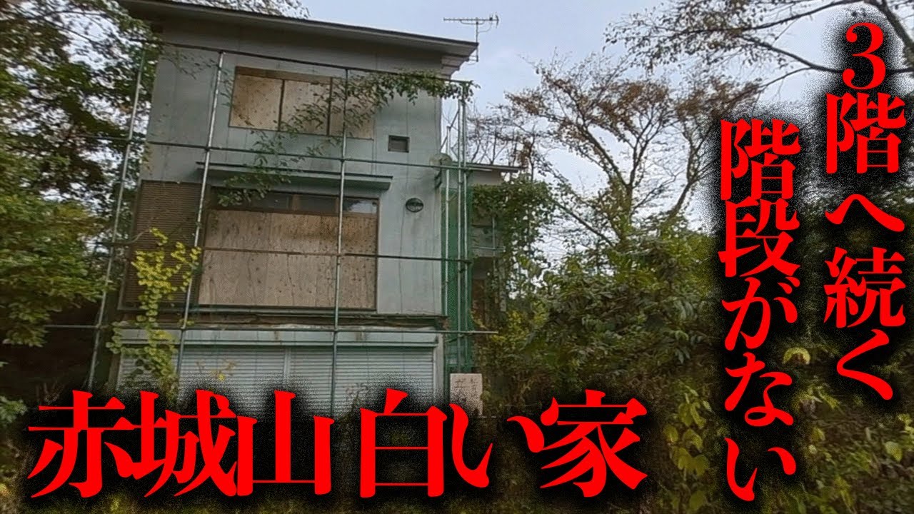 何故か3階へと続く階段が存在しない...？謎の廃墟「赤城山の白い家」を調査【都市伝説】