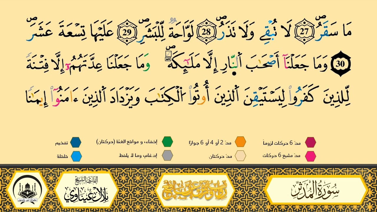 سورة المدثر من 30 إلى 31 _مكررة_ ورش من طريق الأزرق بقصر البدل 🔸 مصحف معلم 🔹 الشيخ بلال عيناوي 