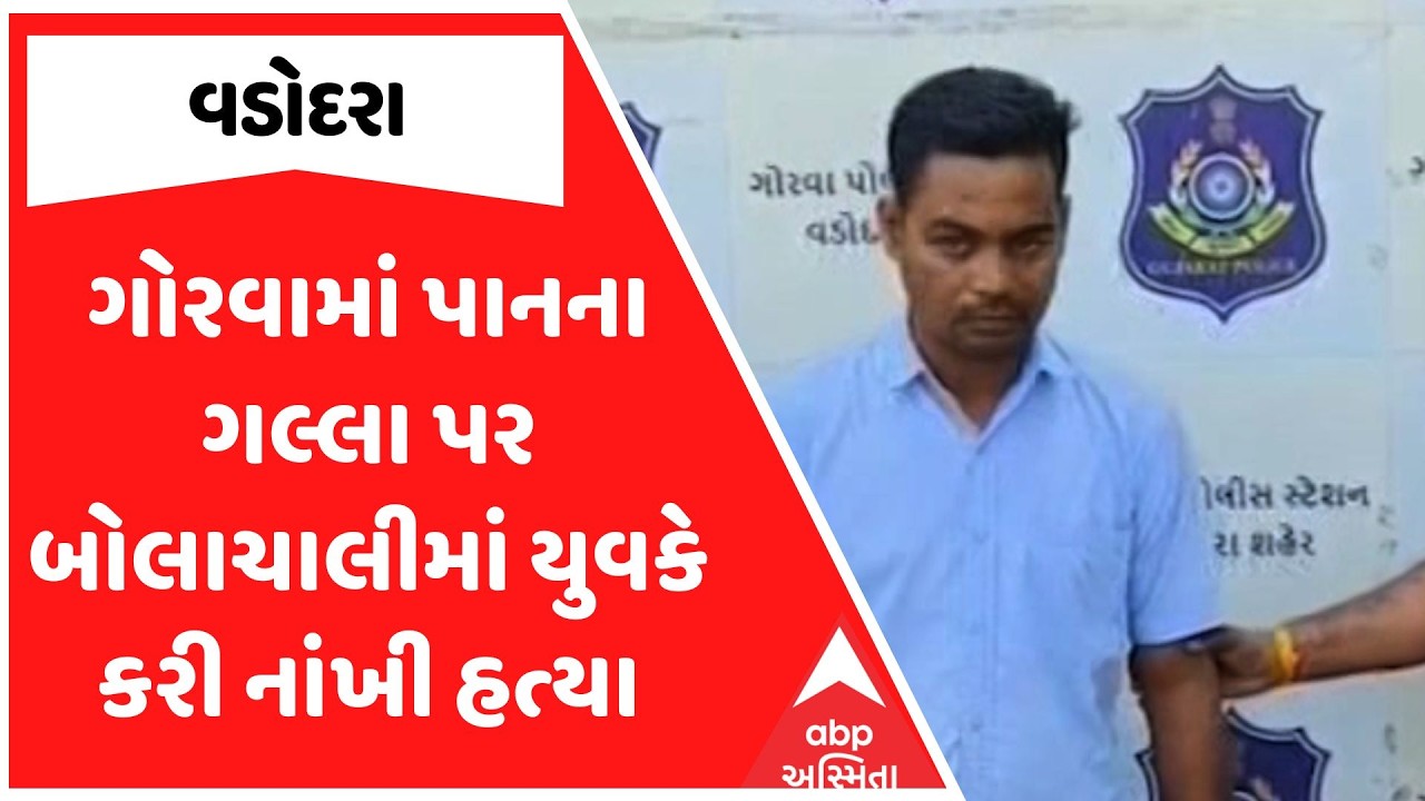 Vadodara Police | વડોદરાના ગોરવામાં પાનના ગલ્લા પર બોલાચાલીમાં યુવકે કરી નાંખી હત્યા