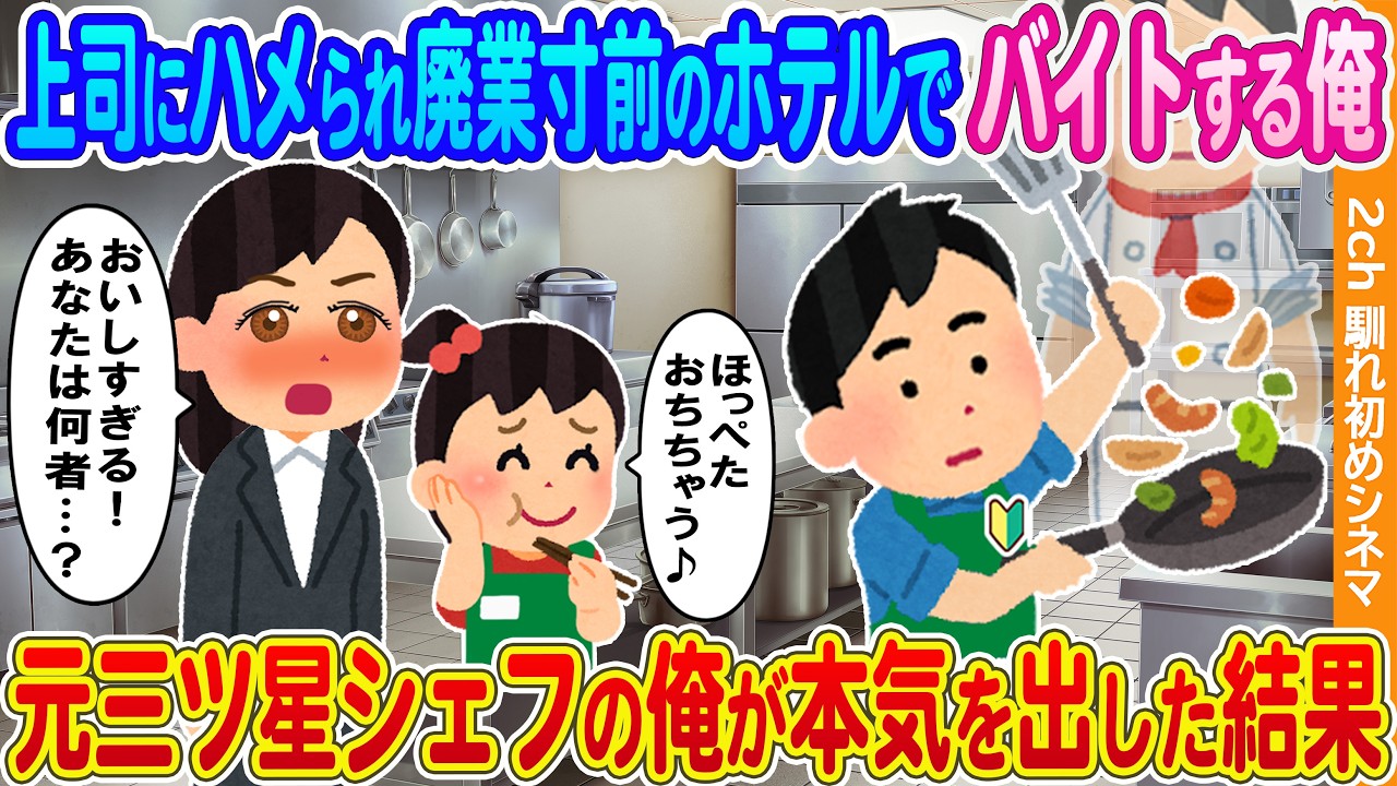 【2ch馴れ初め】上司にハメられ廃業寸前のホテルでバイトする俺→元三ツ星シェフの俺が本気を出した結果