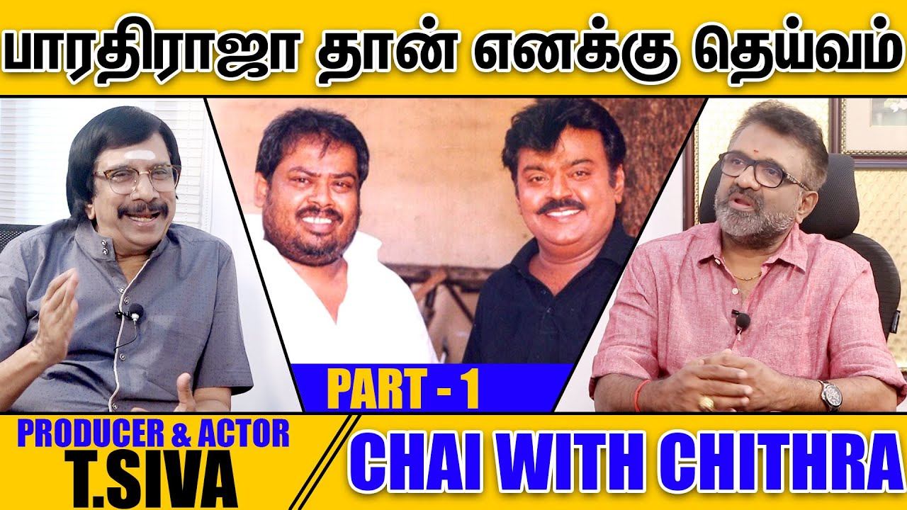 எனக்கு விஜயகாந்த் கொடுத்த அந்த வாய்ப்பு  - Producer & Actor T.Siva | Chai with Chithra | Part - 1