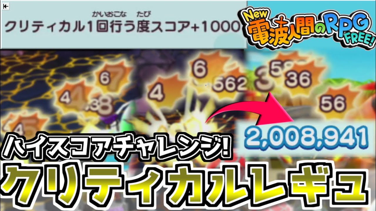 【N電f】クリティカルを出す度にスコアが増えてくレギュレーションがヤバすぎた【New電波人間のRPGfree!】