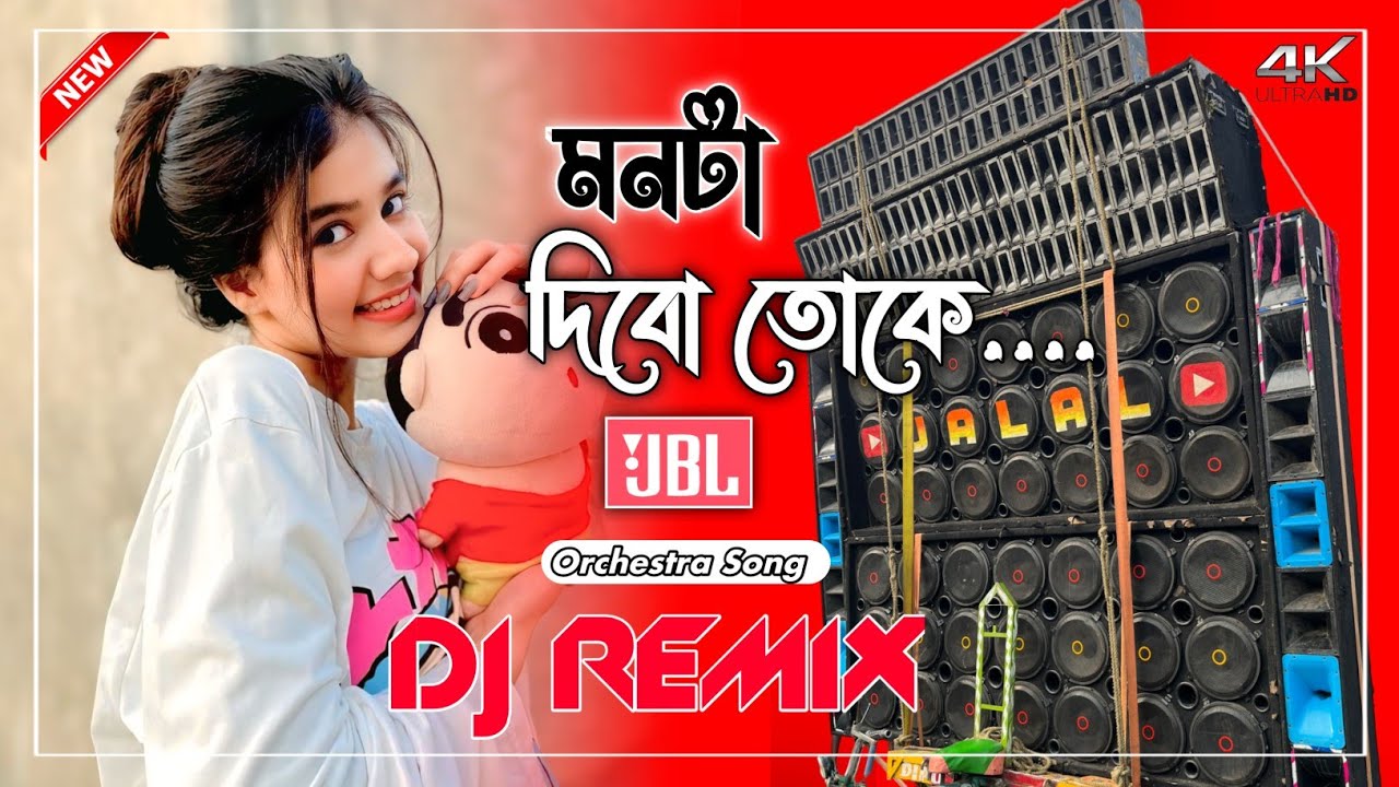 Monta Dibo Toke Dj New Remix 2026 Pancharas + Orchestra New Dj মাতাল ডান্স ধামাকা গান ২০২৬ viral Dj 