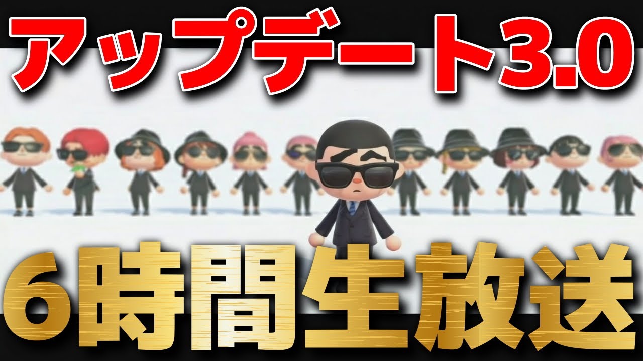 【あつ森】アップデート3.0をSwitch 2 Editionで遊ぶ6時間生放送