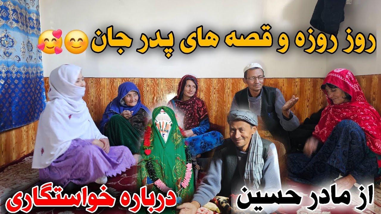 قصه های که تا هنوز ما هم نشنیده بودیم 😊🥰راجع به خواستگاری پدر ومادر حسین ❤