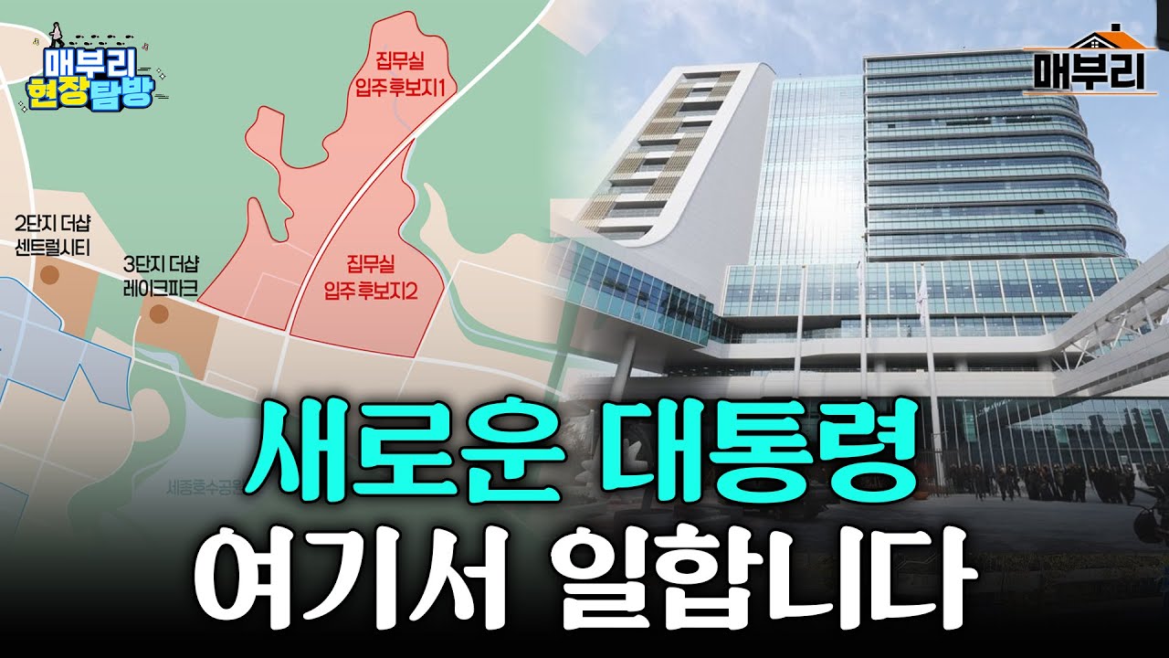 2027 세종 대통령실 시대는 열릴까 | 매부리 현장탐방