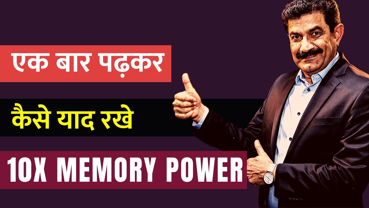 मेमोरी पावर को दस गुना करे | How To 10X Your Memory Power | Mind Power Technique