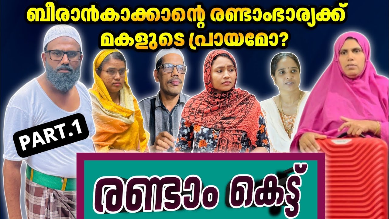 ബീരാൻകാക്കാന്റെ രണ്ടാം ഭാര്യക്ക് മകളുടെ പ്രായമോ? PART.1 |BAPPAYUM MAKKALUM|