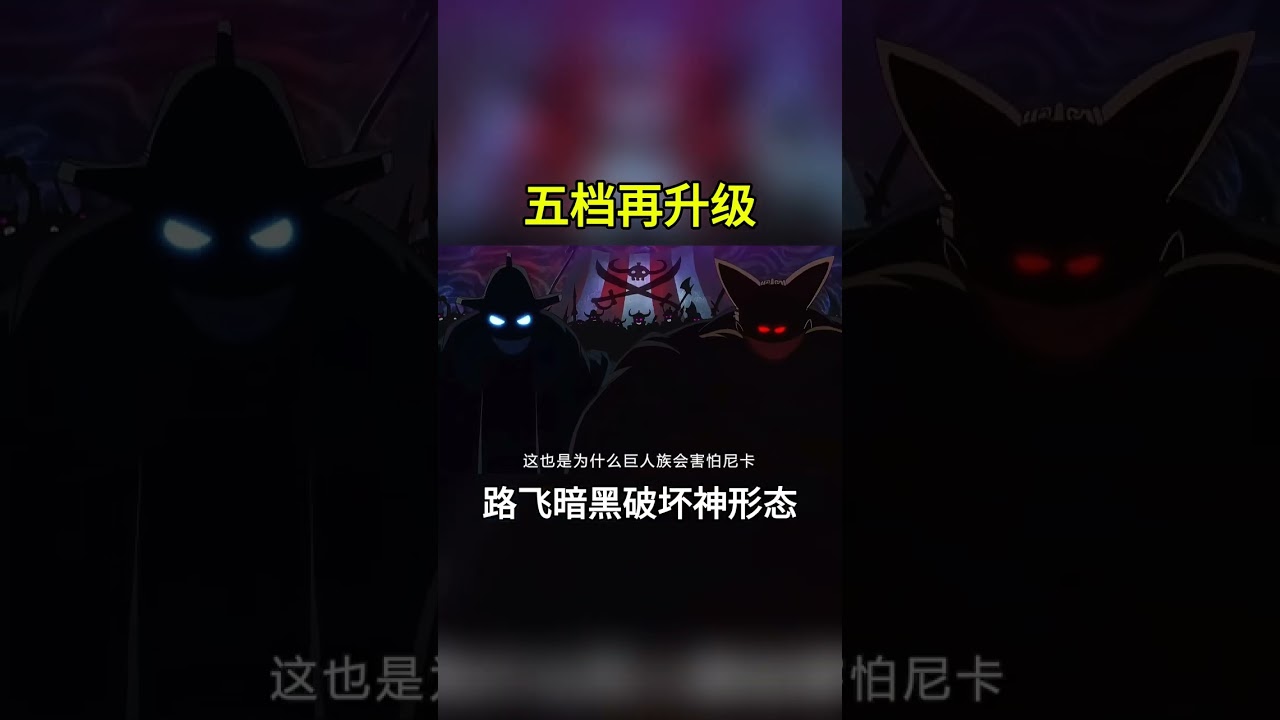 五档再升级！路飞最终形态暗黑破坏神，尼卡果实强行夺舍人格 #海贼王