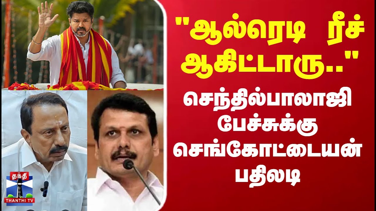TVK Vijay | KAS | Senthil balaji | 