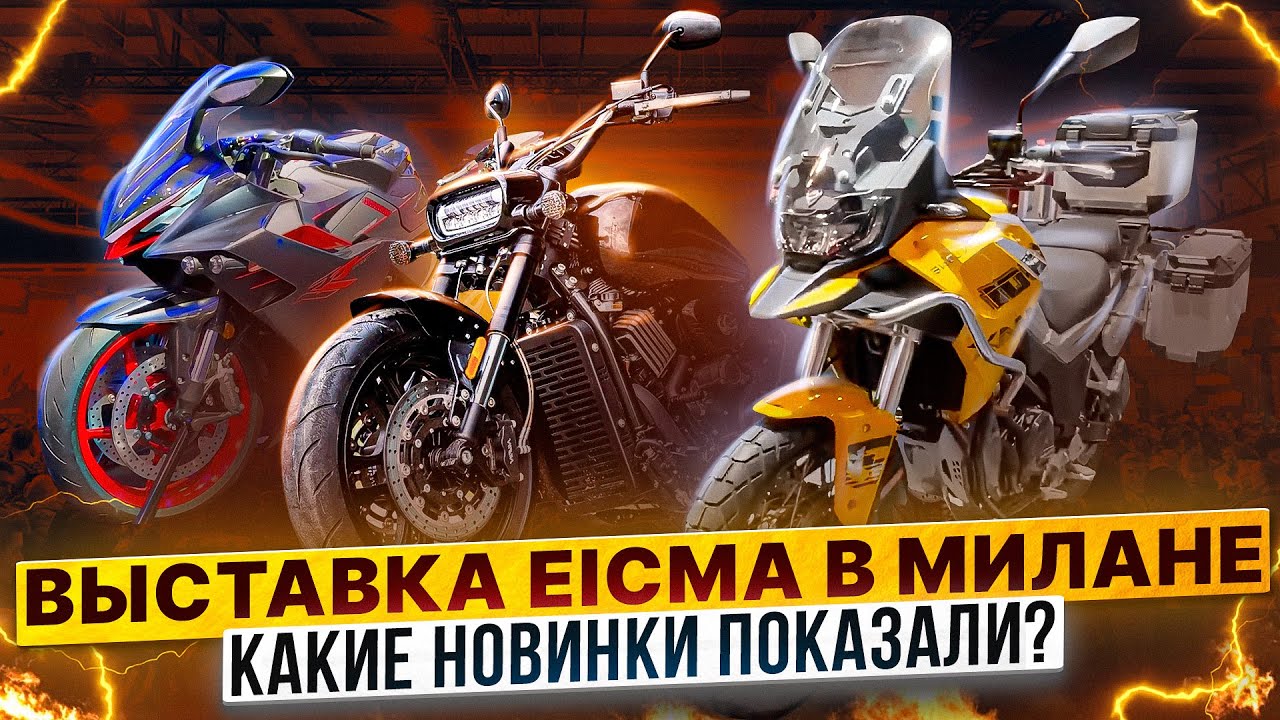 EIСМA В МИЛАНЕ - Какие мотоциклы будут в 2024 году? / Rolling Moto