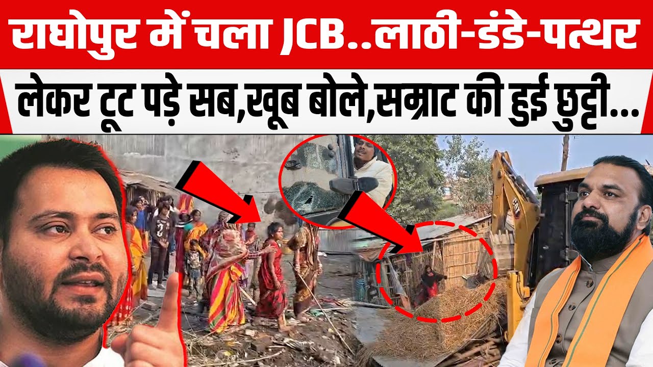 Supaul के राघोपुर में अब चला JCB..ला/ठी-डं/डे-प/त्थर लेकर टूट पड़े सब,खूब बोले,सम्राट की हुई छुटी...