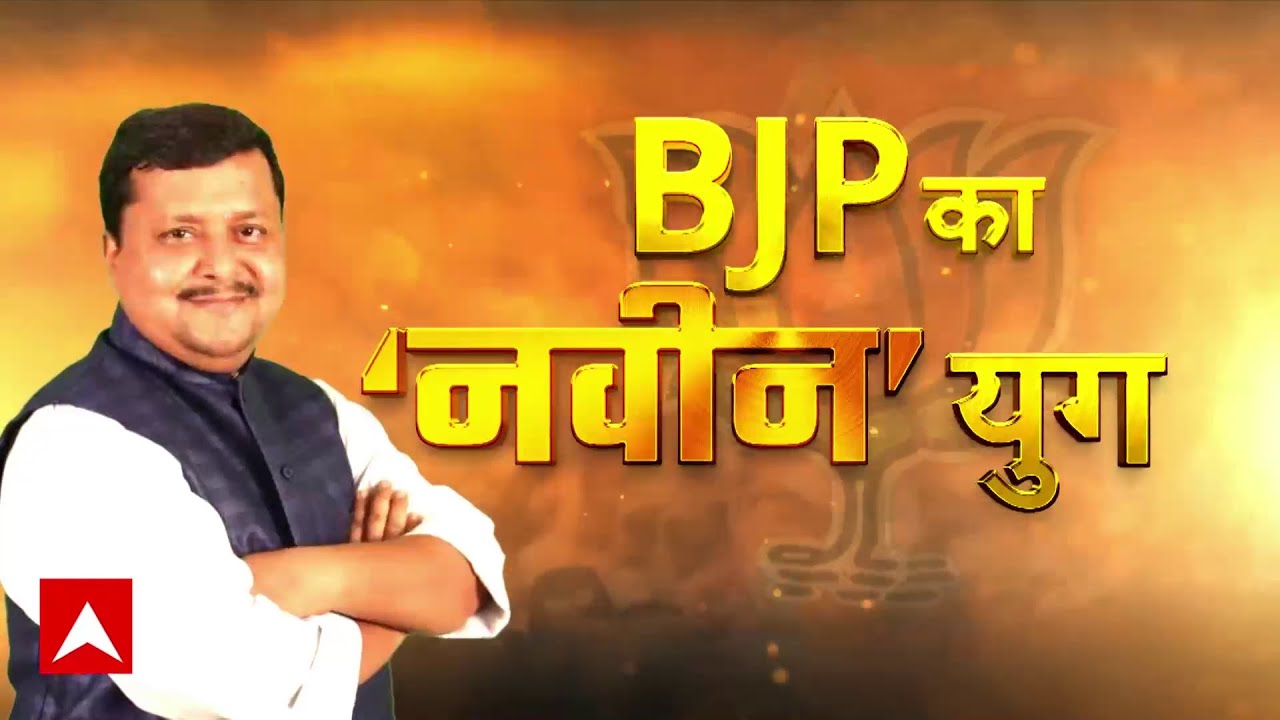 BJP भारतीय जनता पार्टी क्यों है एक घंटे का इंतजार? ऐसा क्या होगा आज?