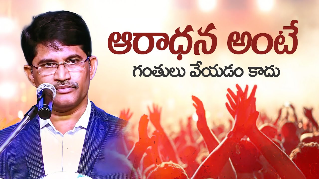 ఆరాధన అంటే గంతులు వేయడం కాదు || @PrakashGantela - Latest Messages 2025