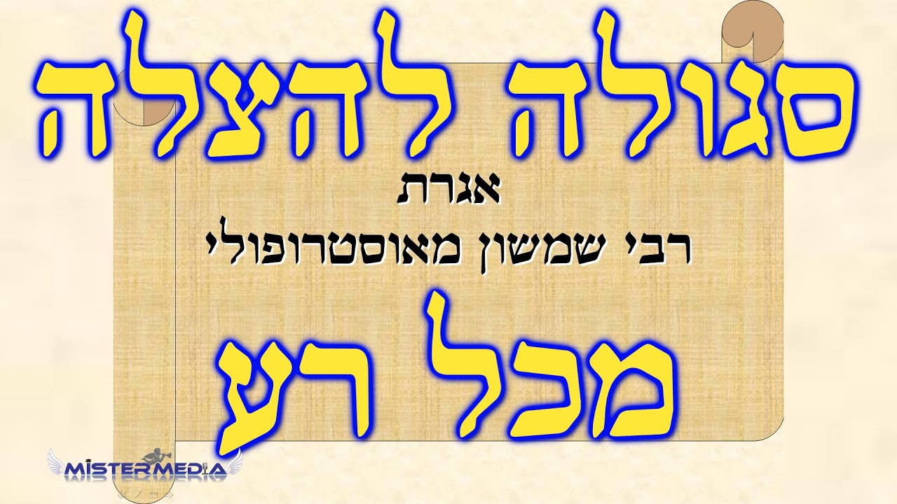אגרת רבי שמשון מאוסטרופולי - סגולה להנצל מכל צרה, ממגיפה, וממחלות וסגולה לפרנסה!