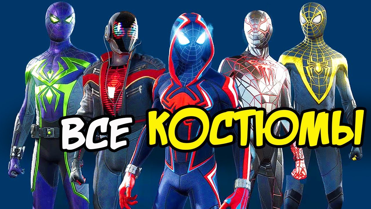 Топ 19 костюмов игры Человек-Паук: Майлз Моралес. От худшего к лучшему. Spider man: Miles Morales.