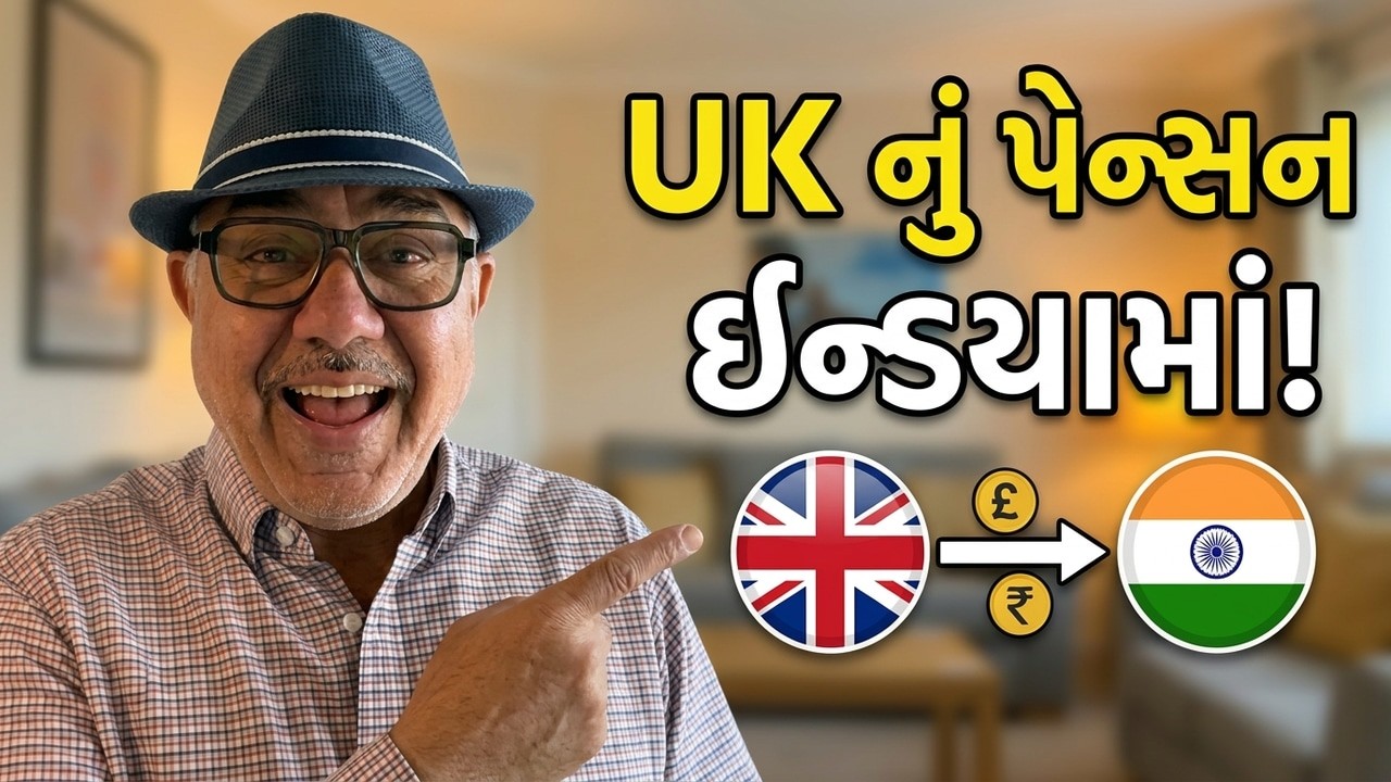 યુકેનું પેન્સન ઇન્ડયામાં કઇ રીતે મળે? |UK Gujrati family vlog