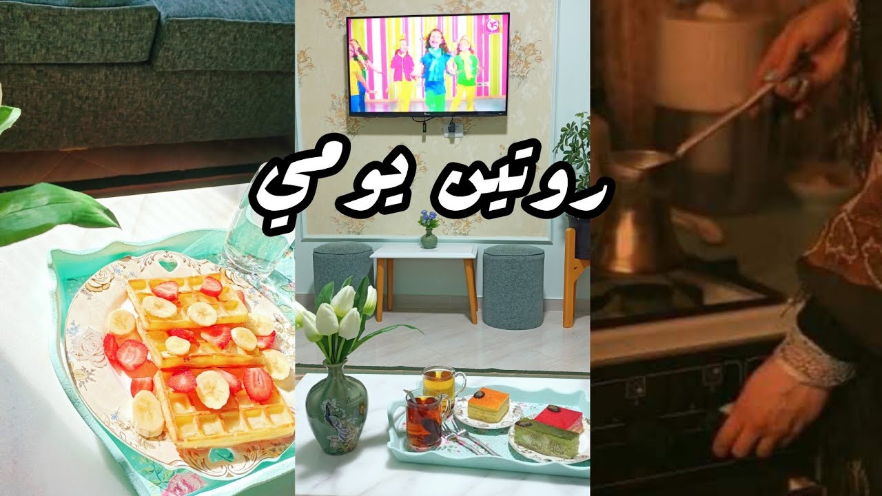 روتين يوم بحياتي