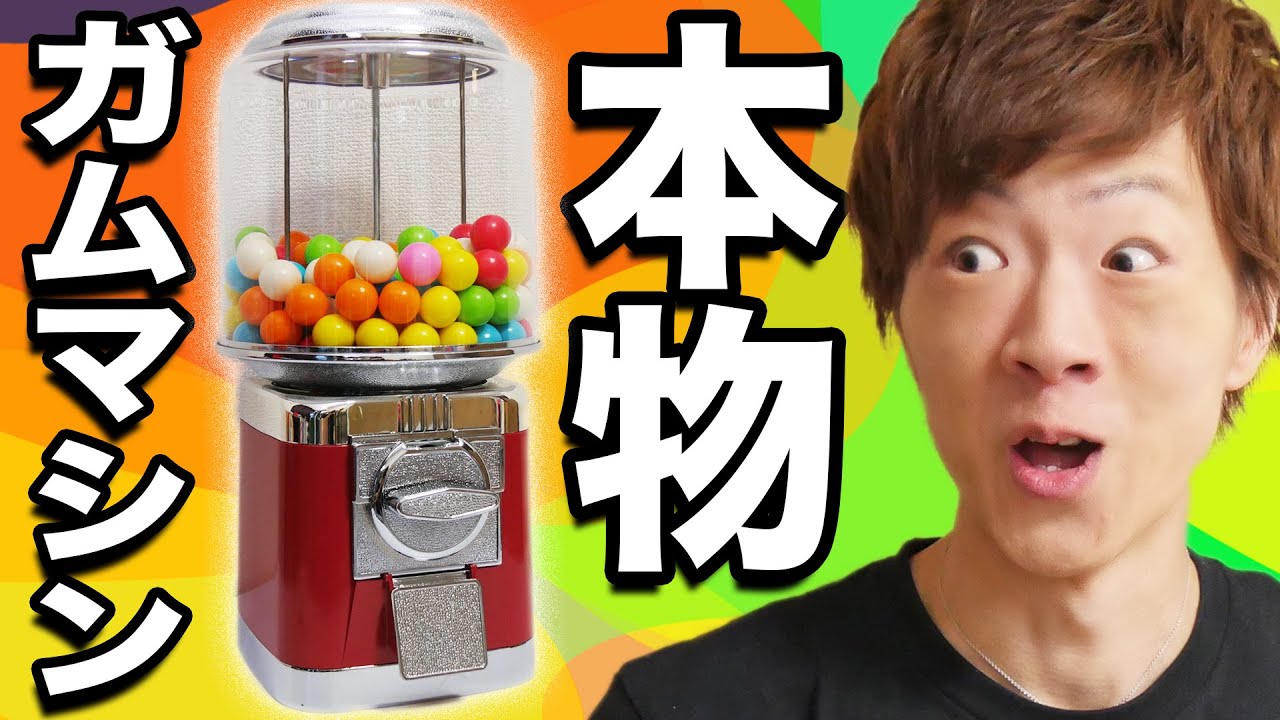 本物のガムマシンを手に入れた！