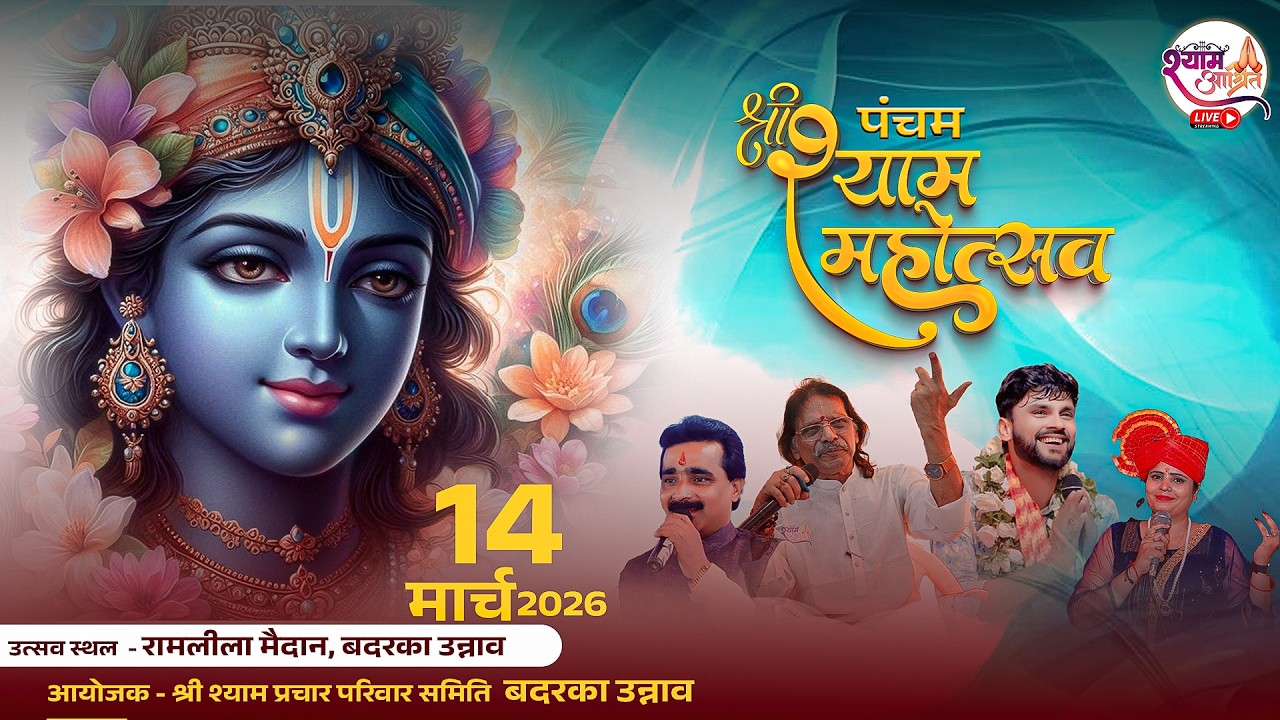 #Live पंचम श्री श्याम संकीर्तन स्थल – रामलीला मैदान, बदरका, उन्नाव श्री श्याम प्रचार परिवार समिति