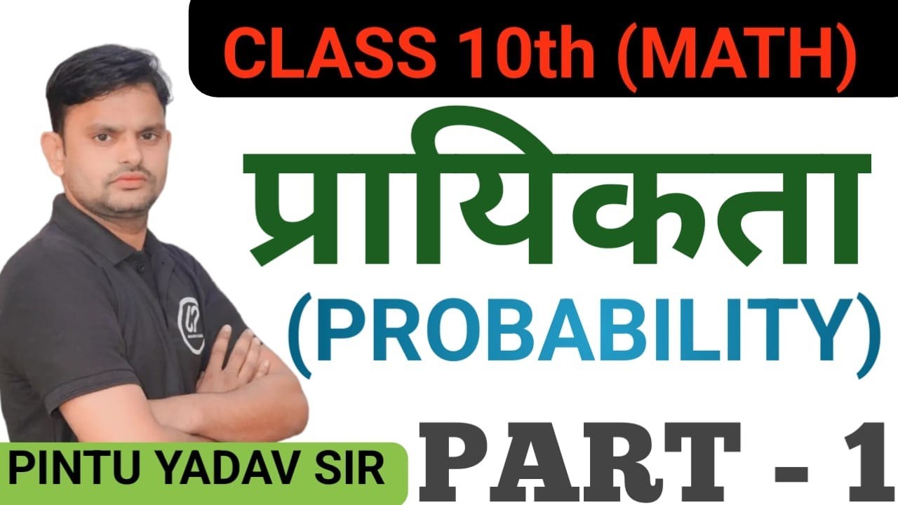 प्रश्नावली- 15.1# प्रायिकता ( Probability ) # by Pintu Yadav sir 