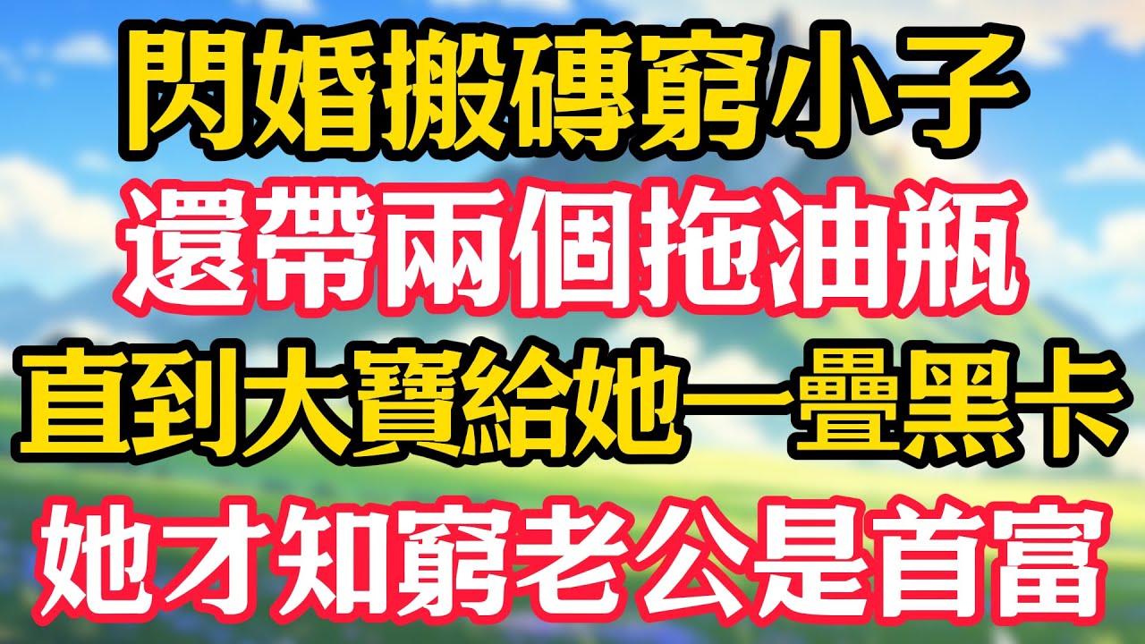 閃婚搬磚窮小子，還帶兩個拖油瓶！直到大寶給她一疊黑卡，她才知窮老公是首富！