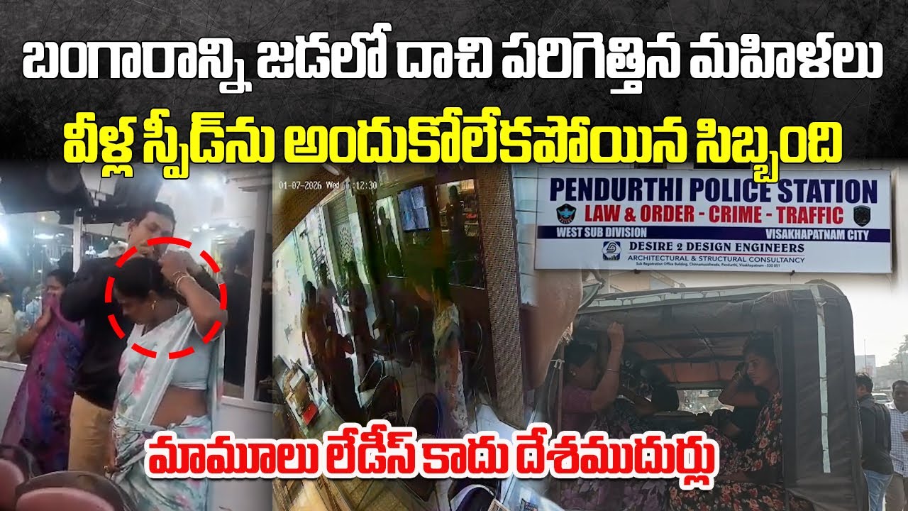 Female Thieves Caught Hiding Gold Rings in Hair in Visakhapatnam | Police Arrest Lady Gang