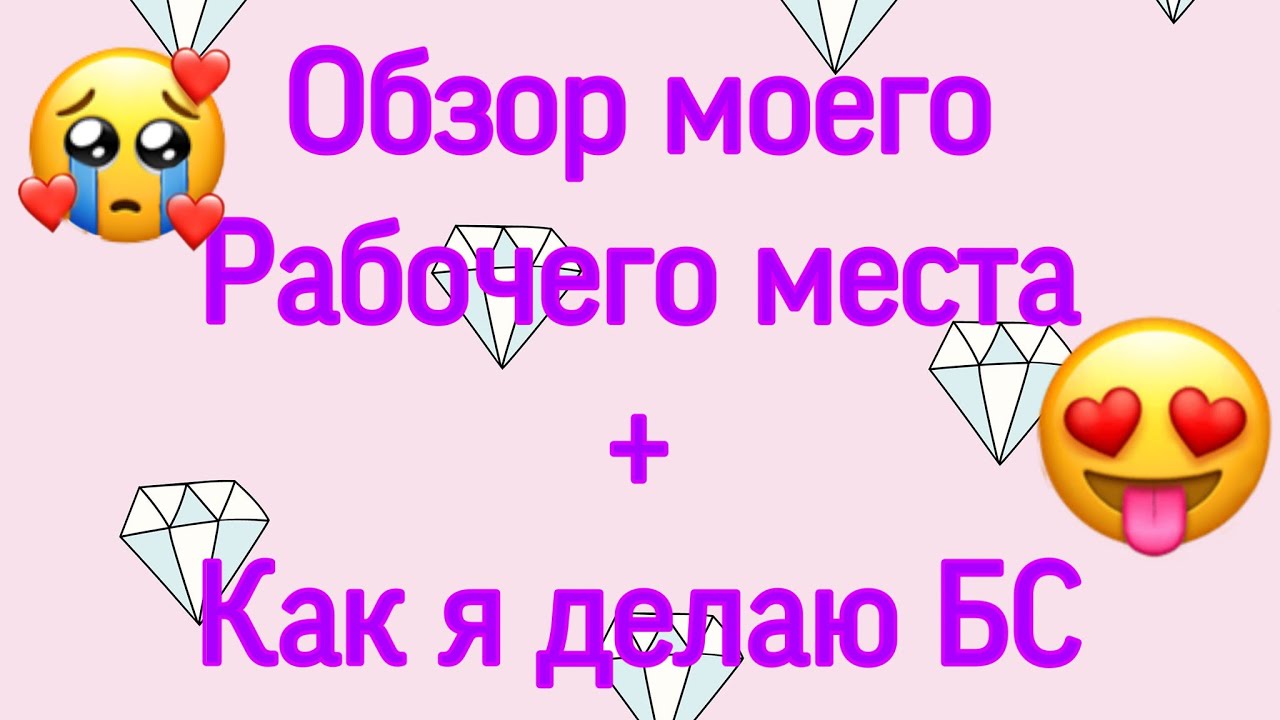 ✨Обзор моего рабочего места/не распаковка/+ как я делаю БС ✨