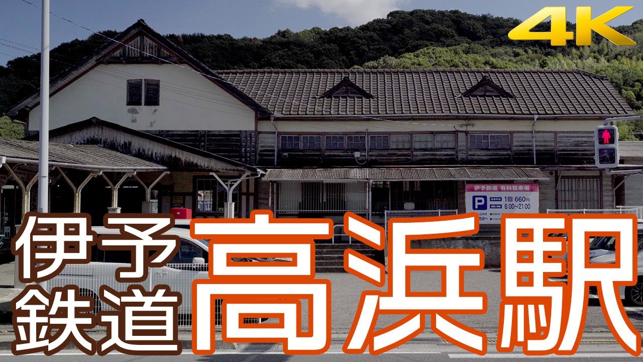 レトロな駅　伊予鉄道・高浜駅［4K］