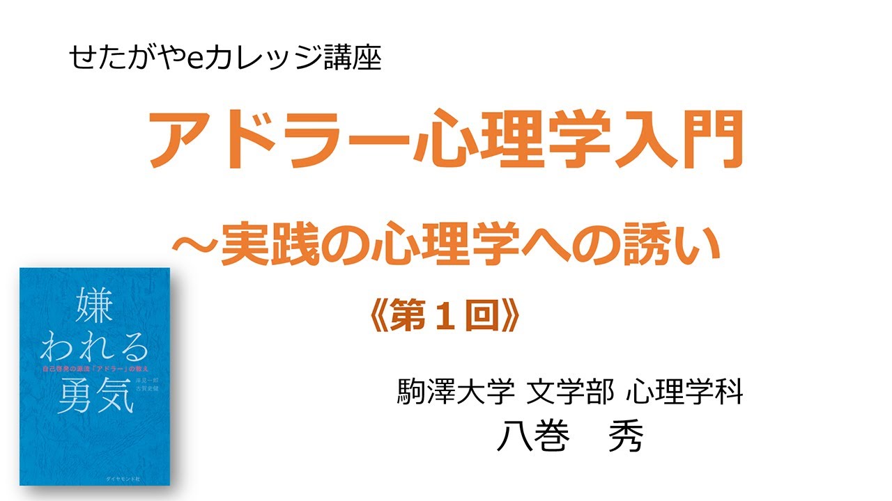 アドラー心理学入門〜実践の心理学への誘い 《第１回》