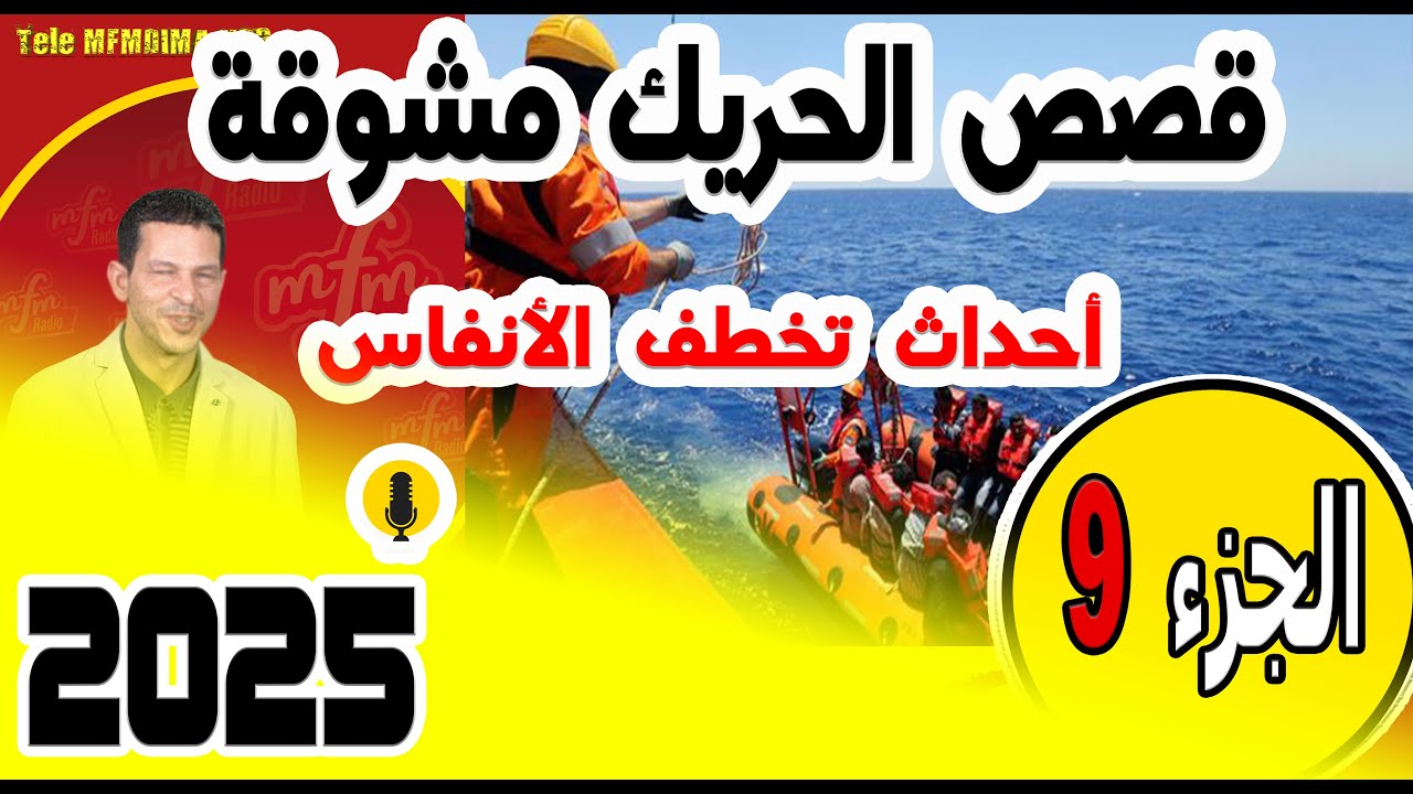 قصص الحريك مشوقة وأحداث تخطف الأنفاس🔥(جزء9) في سمير الليل 2025