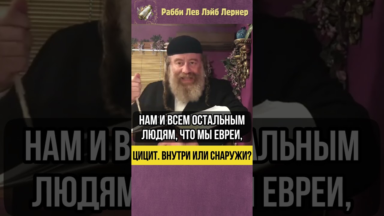 Цицит. Внутри или снаружи ❓ Перед приходом Машиаха #shorts #тора