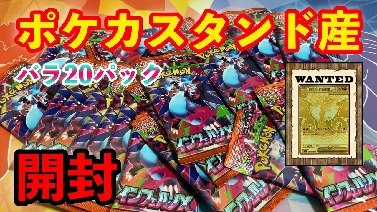 【ポケカ】『MURを自引きしたい』ポケモンカードスタンド産インフェルノx２０パック開封