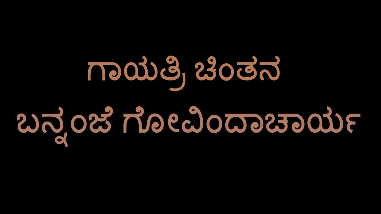 Gayatri Chintana (Bannanje Govindacharya)