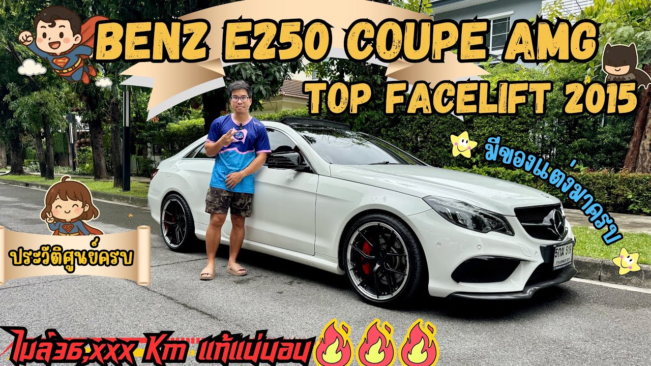 (ขายแล้ว)รีวิวเบนซ์แต่งมือสอง Benz E250 Coupe AMG Top Facelift 2015