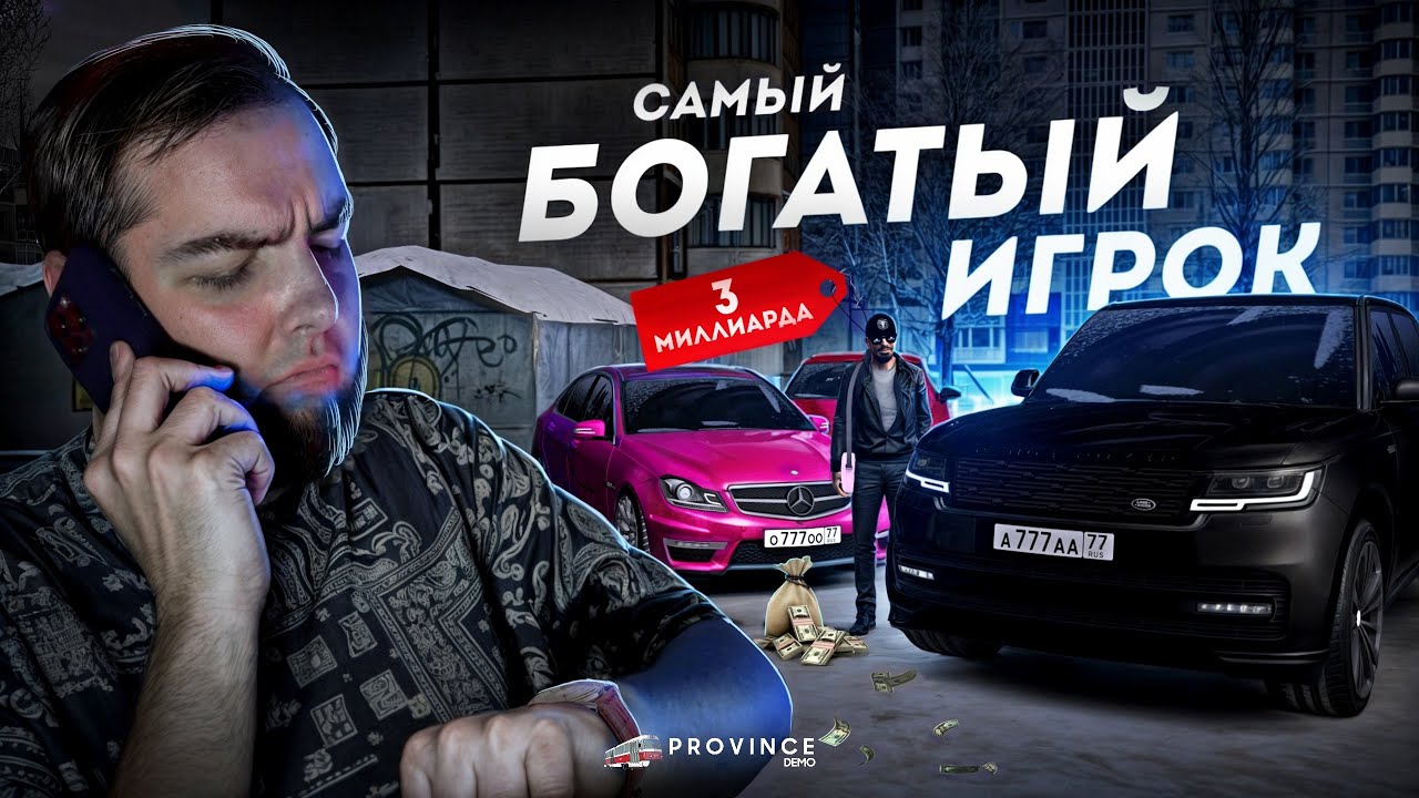 САМЫЙ БОГАТЫЙ ИГРОК... 3 МИЛЛИАРДА РУБЛЕЙ! (MTA Province)