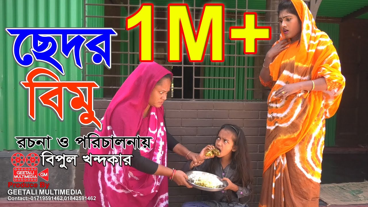 ছেদর মেয়ে বিমু । মজার একটি কমেডি শর্টফিল্ম । অনুধাবন । Onudhabon । Comedy Junior Drama । GM