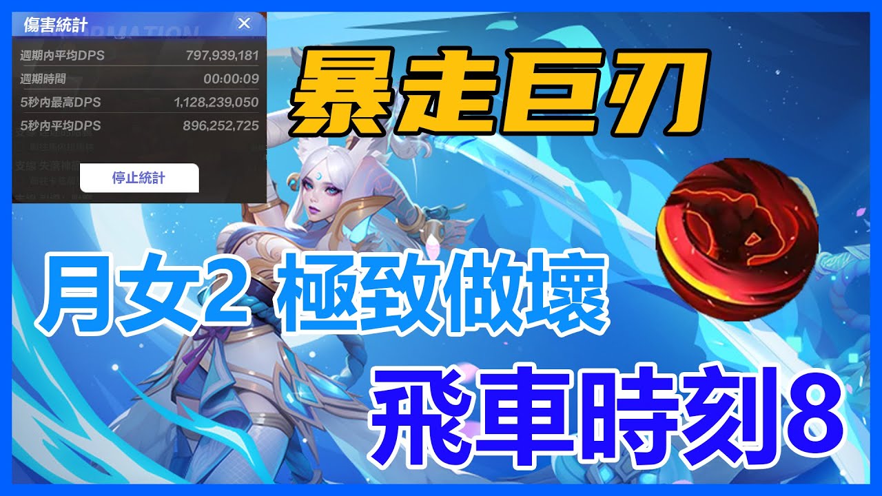 Torchlight:Infinite(S3) 火炬之光:無限 | 希雅2 暴走巨刃 | 飛車時刻8 | DPS 1.1B+ |【散人行 - 土壕】