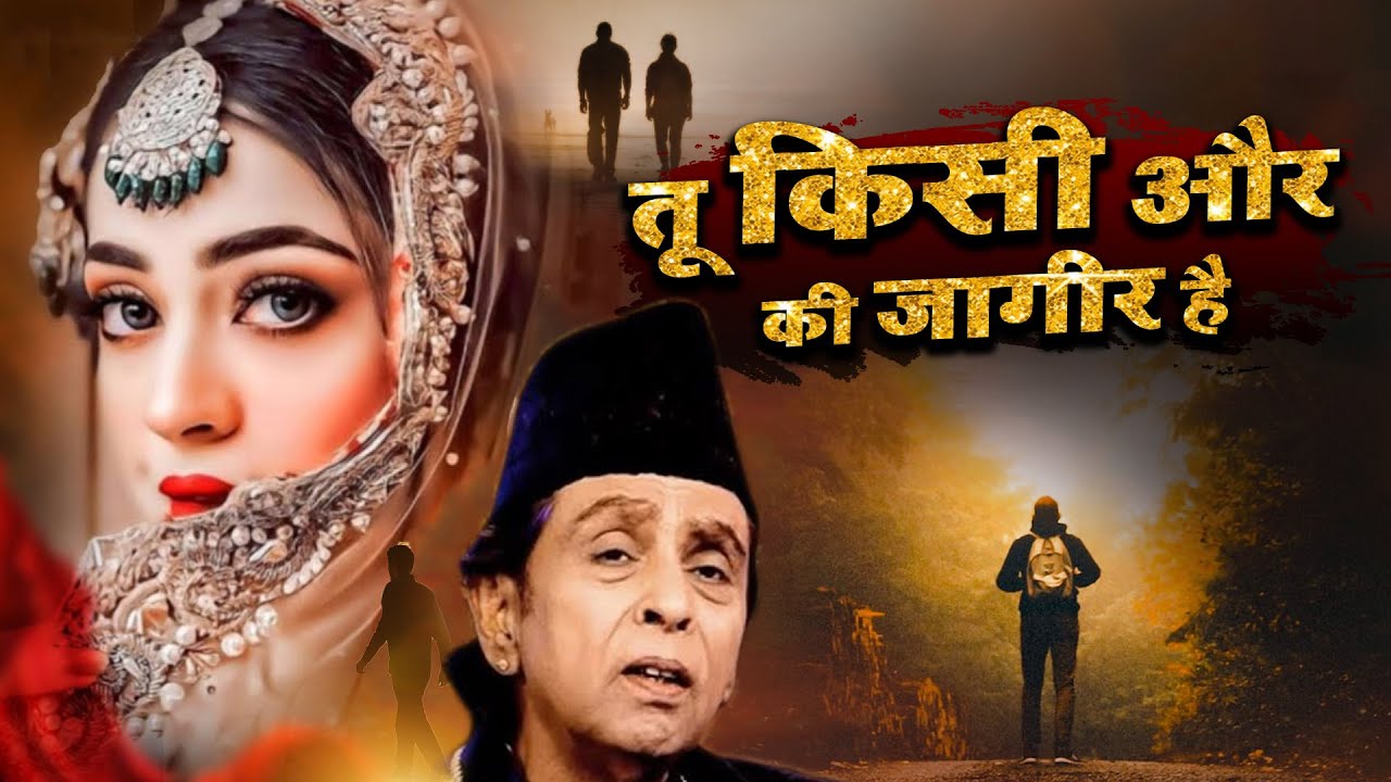 प्यार भरी ग़ज़ल | Tu Kisi Aur Ki Jagir Hai | तू किसी और की जागीर है | Aslam Sabri | Dard Bhari Ghazal