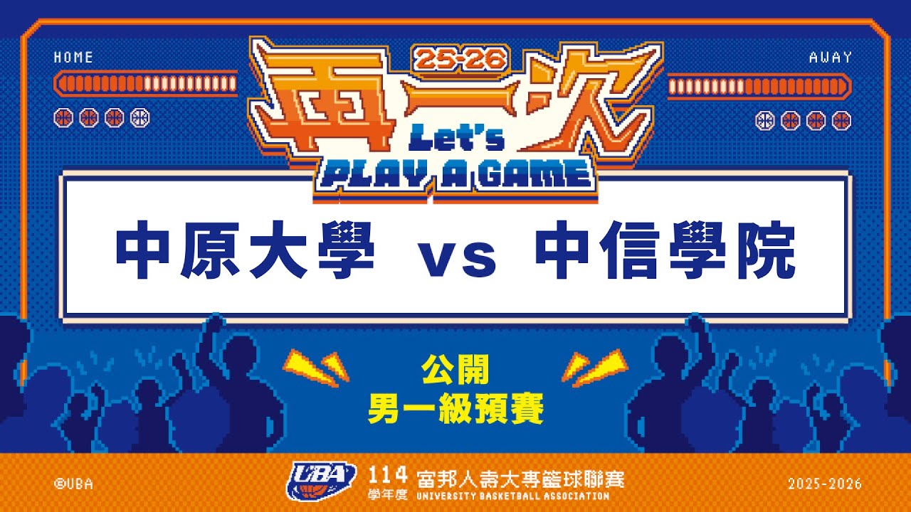 ᴴᴰ114UBA預賽::中原大學vs中信學院::男一級 富邦人壽UBA大專籃球聯賽 網路直播