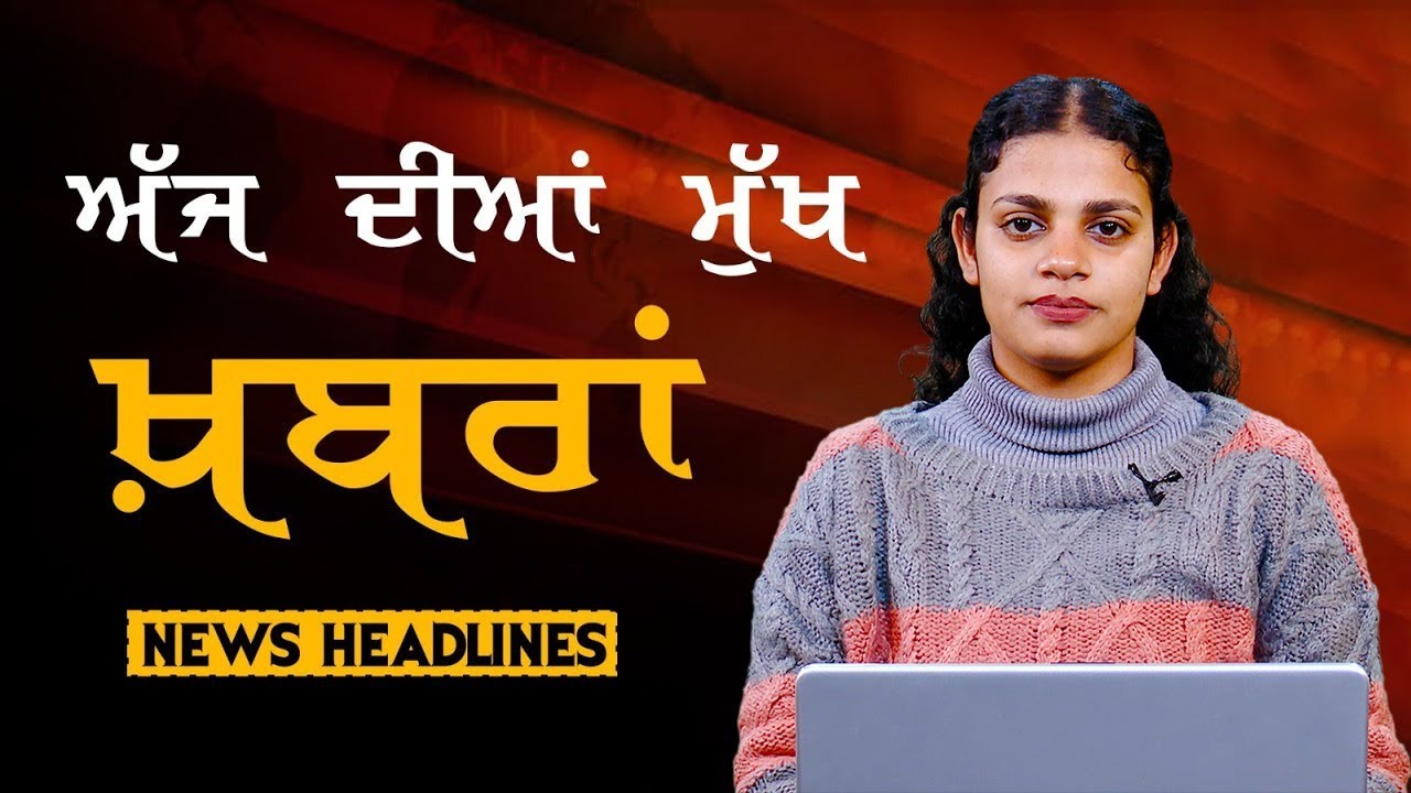 Headlines Bulletin । ਅੱਜ ਦੀਆਂ ਵੱਡੀਆਂ ਮੁੱਖ ਖ਼ਬਰਾਂ । 28 January । Punjab, India, World । THE KHALAS TV