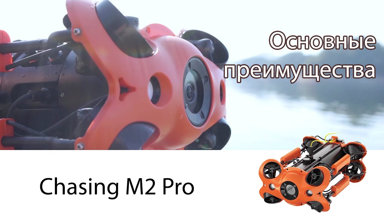 Подводный дрон Chasing M2 Pro | Основные преимущества