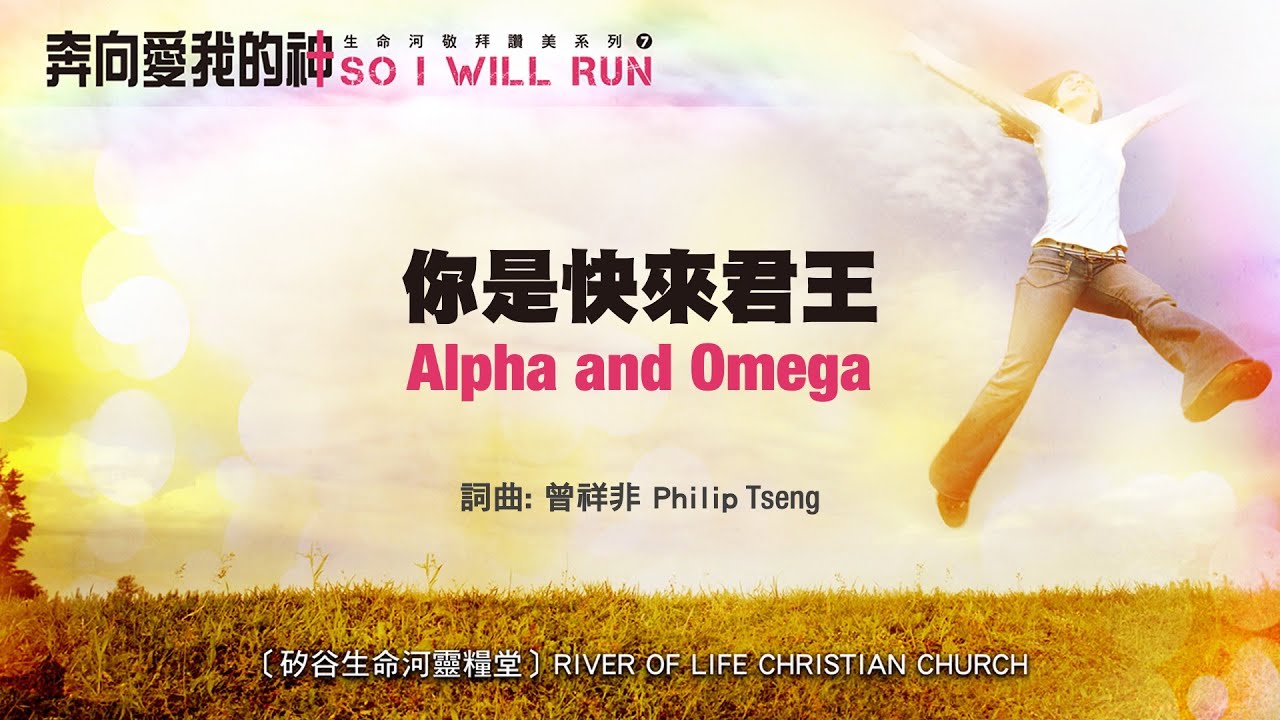 你是快來君王 Alpha and Omega (生命河敬拜讚美系列7：奔向愛我的神) 小組敬拜用