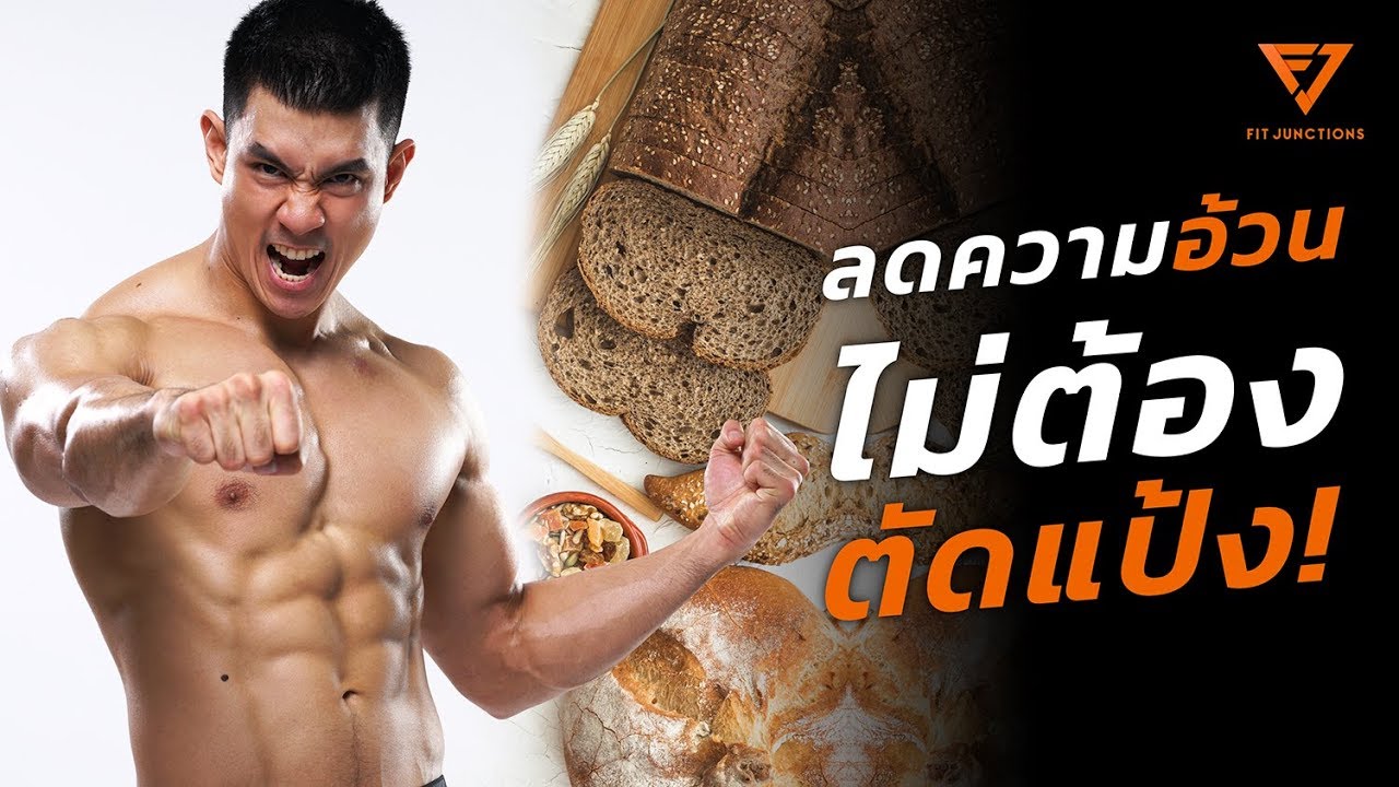 เจาะลึกเรื่องแป้งและน้ำตาล รู้ยัง? อยากลดความอ้วนไม่ต้องตัดแป้ง! (Lean Smart EP.5)