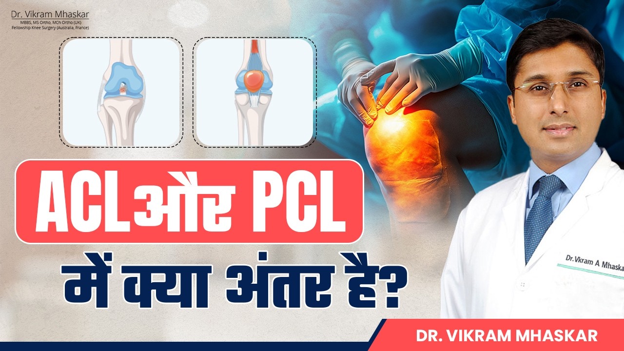 ACLऔर PCL में क्या अंतर है? Difference Between ACL and PCL, Injuries & Treatment | Dr Vikram Mhaskar