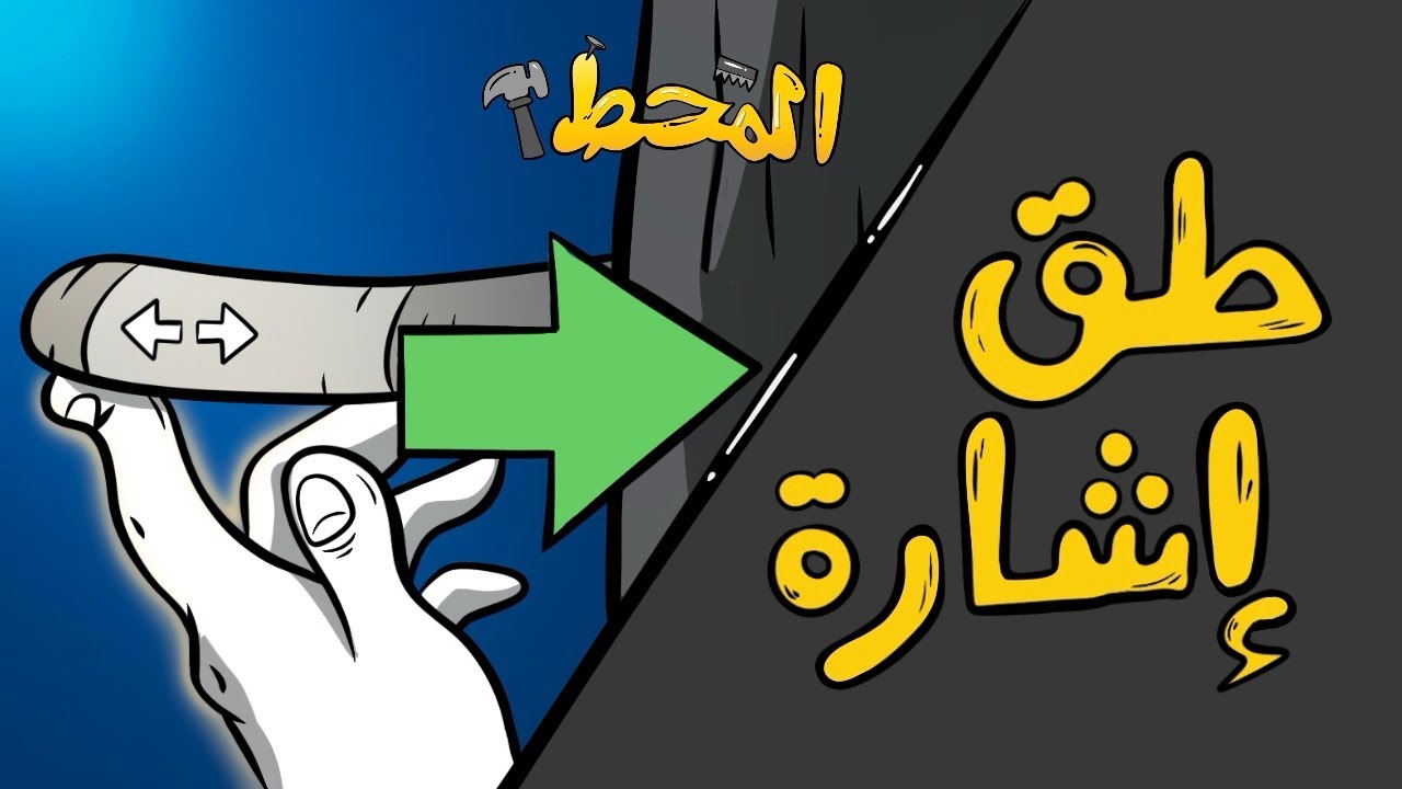 المَحْطْ | طق إشارة