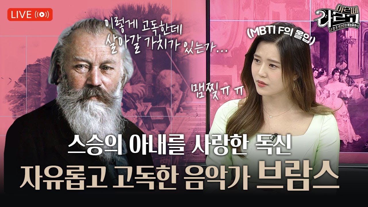 🗣️🎶[#아르떼라르고] 브람스! 자유롭고 고독한 음악가 | EP.14