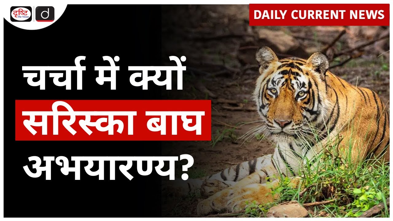 Sariska Tiger Reserve Critical Habitat Boundary | Daily Current News | Drishti IAS